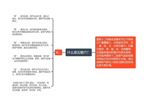 什么是五输穴？