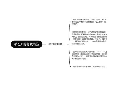 破伤风的急救措施