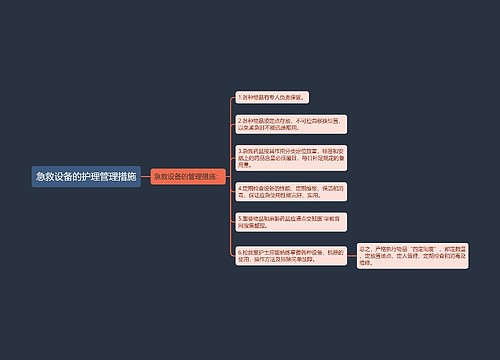 急救设备的护理管理措施