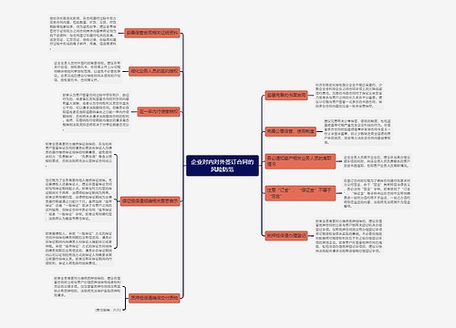 企业对内对外签订合同的风险防范