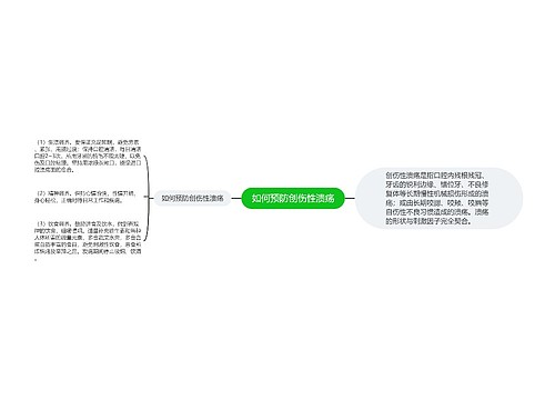 如何预防创伤性溃疡