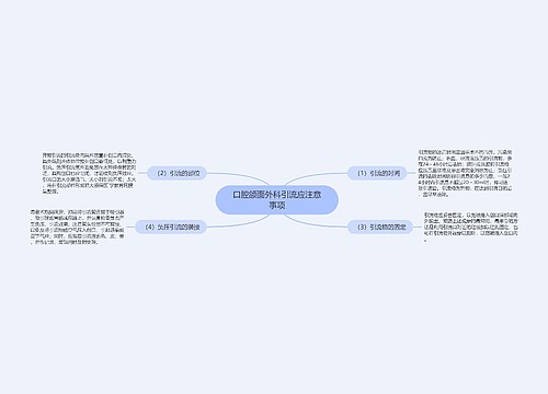 口腔颌面外科引流应注意事项