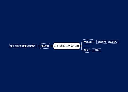 花红叶的功效与作用