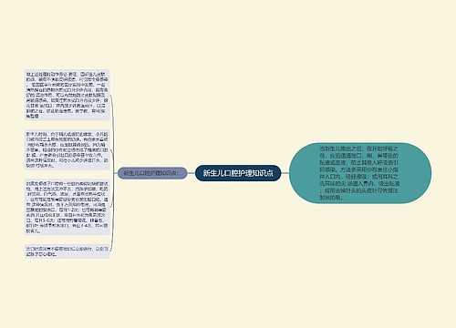 新生儿口腔护理知识点