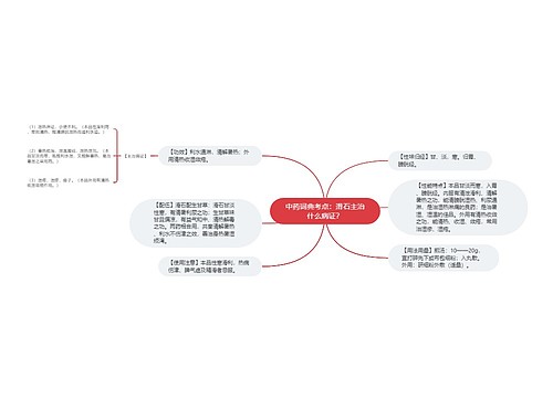 中药词典考点：滑石主治什么病证？