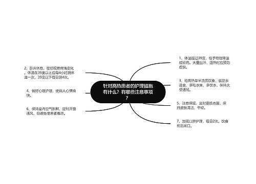 针对高热患者的护理措施有什么？有哪些注意事项？