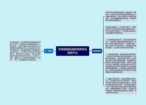 牙齿硬质贴面的具体特点包括什么