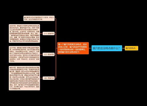 腧穴的主治特点是什么？