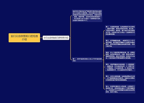 全口义齿修复前口腔检查介绍