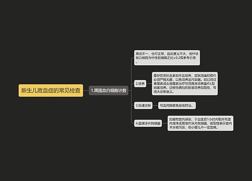 新生儿败血症的常见检查