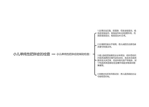 小儿单纯性肥胖症的检查