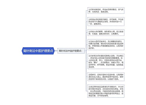 毫针刺法中医护理要点