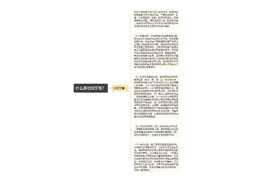 什么是功效牙膏？