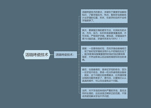 活髓烤瓷技术