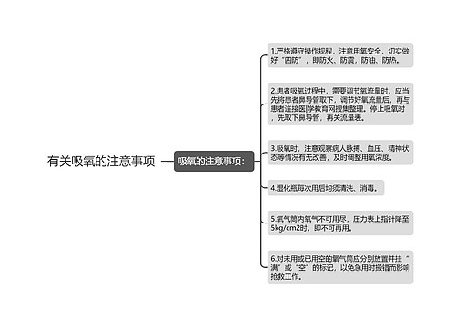 有关吸氧的注意事项