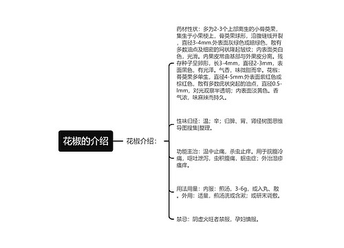 花椒的介绍