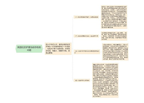 我国社区护理当前存在的问题