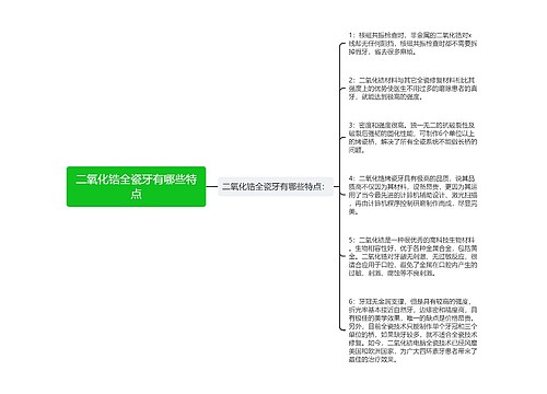 二氧化锆全瓷牙有哪些特点