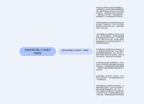 使用含氟牙膏小心烤瓷牙“被腐蚀”