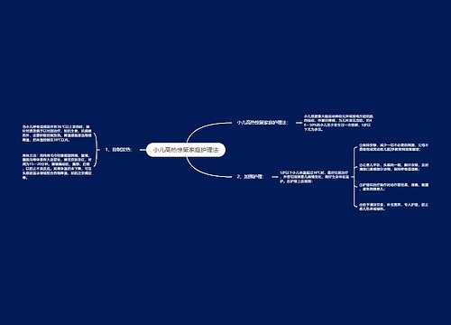小儿高热惊厥家庭护理法