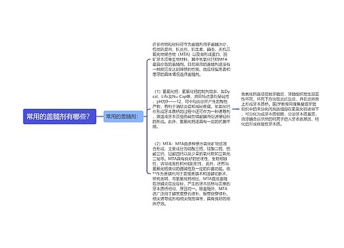 常用的盖髓剂有哪些？