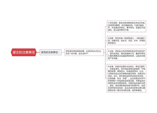 望舌的注意事项