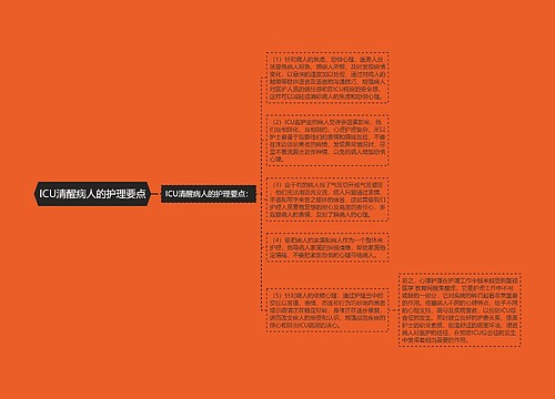 ICU清醒病人的护理要点
