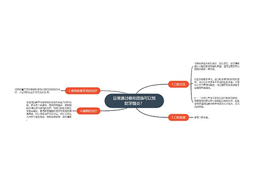 日常通过哪些措施可以预防牙髓炎？