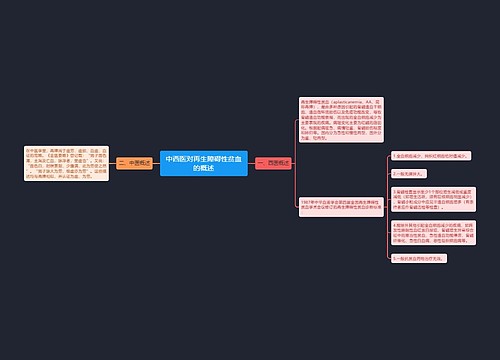 中西医对再生障碍性贫血的概述