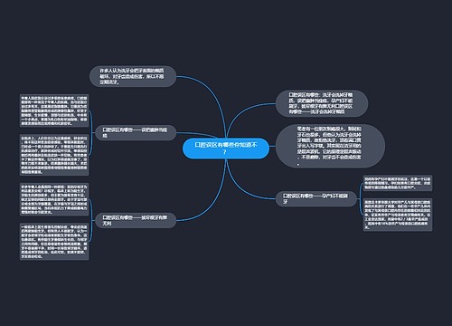 口腔误区有哪些你知道不？