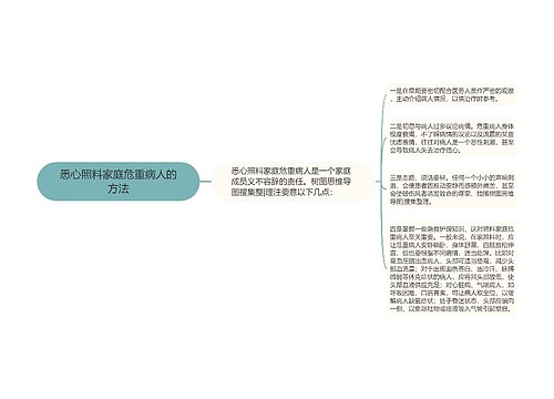 悉心照料家庭危重病人的方法