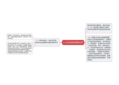 小儿多动症的药物治疗