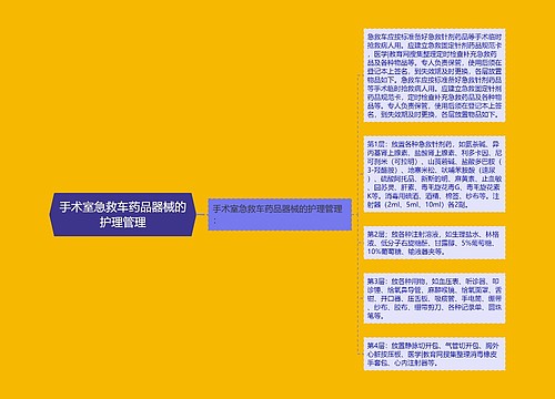 手术室急救车药品器械的护理管理