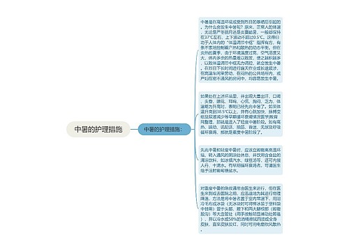 中暑的护理措施