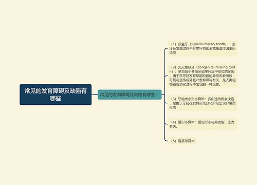 常见的发育障碍及缺陷有哪些