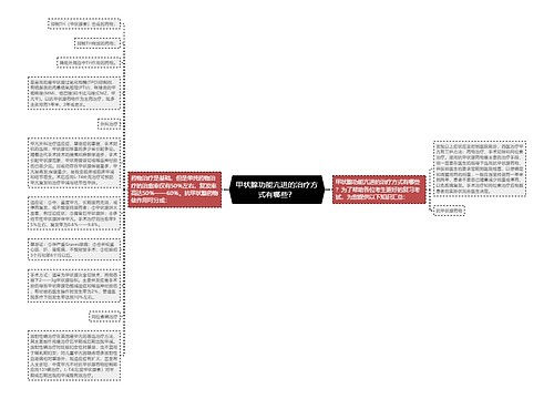 甲状腺功能亢进的治疗方式有哪些？