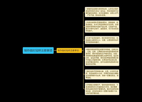 制作临时冠桥注意事项