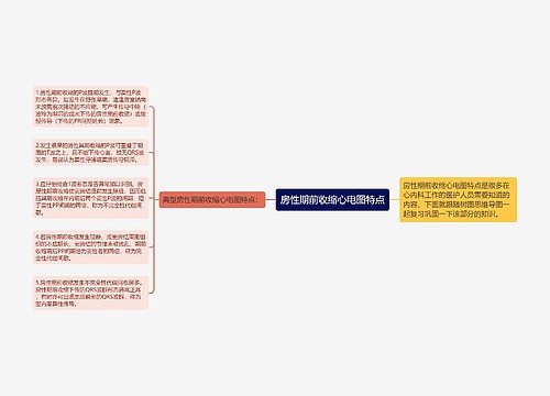 房性期前收缩心电图特点