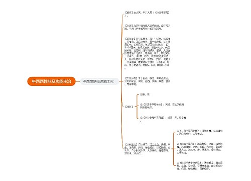 牛西西性味及功能主治