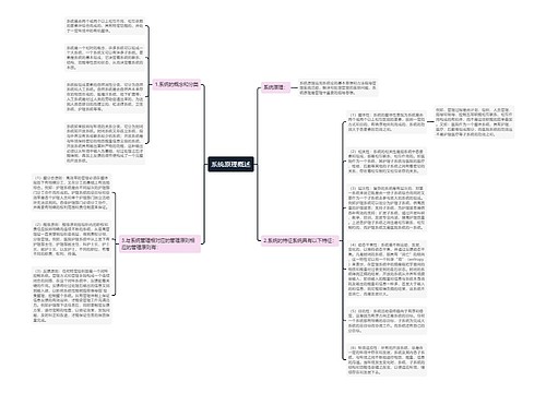 系统原理概述