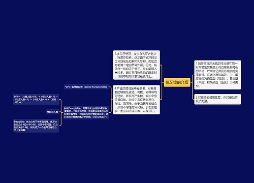 氟牙症的介绍