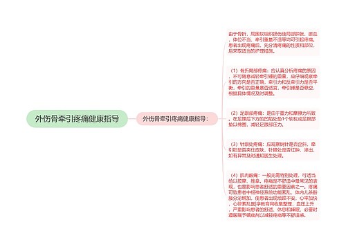 外伤骨牵引疼痛健康指导