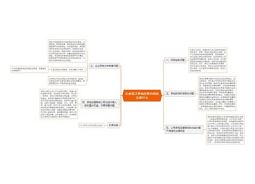 企业签订承包经营合同应注意什么