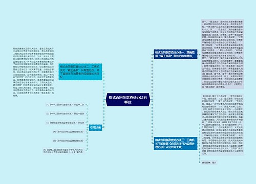 格式合同条款查处办法有哪些