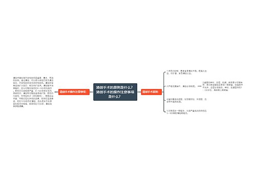 清创手术的原则是什么？清创手术的操作注意事项是什么？