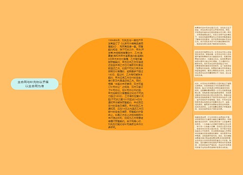 主合同与补充协议矛盾　以主合同为准