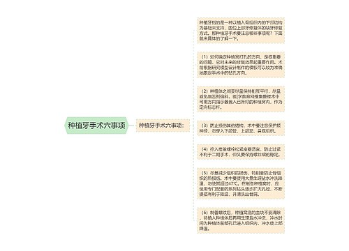 种植牙手术六事项