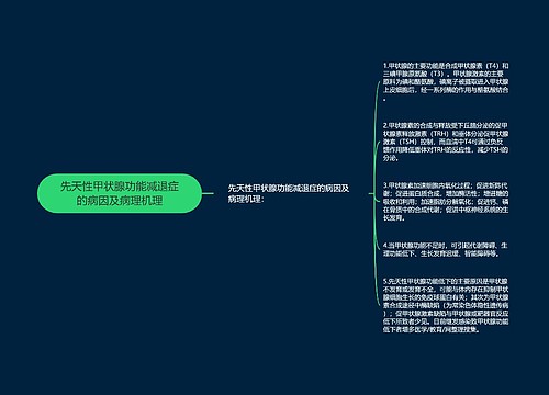 先天性甲状腺功能减退症的病因及病理机理