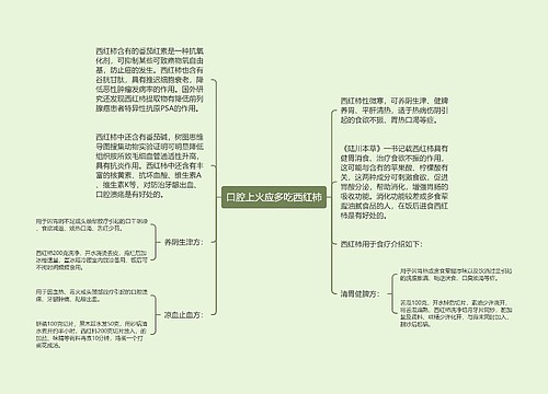 口腔上火应多吃西红柿