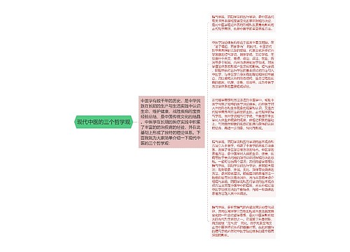 现代中医的三个哲学观